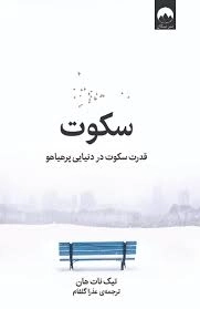سکوت - قدرت سکوت در دنیایی پر هیاهو