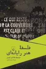 فلسفه هنر رایانه ای