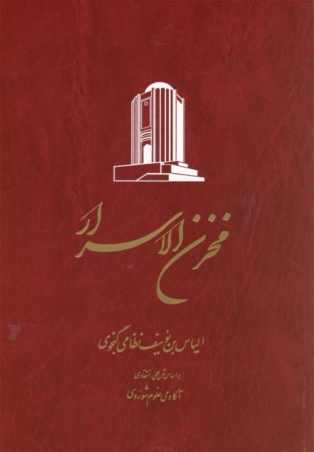 خمسه نظامی - برتلس