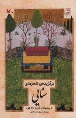 برگزیده شعرهای سنایی