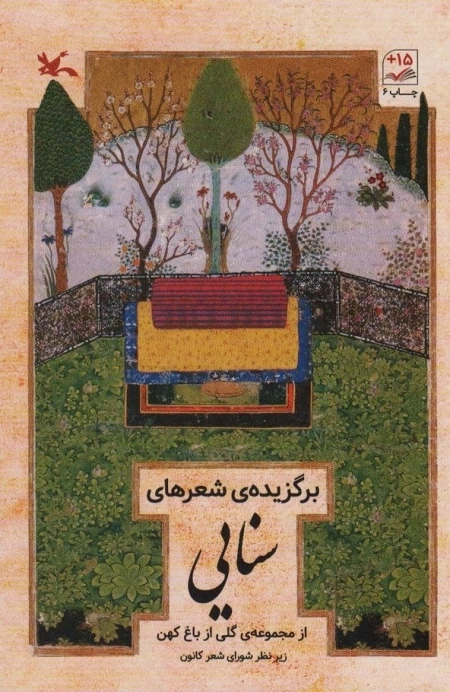 برگزیده شعرهای سنایی