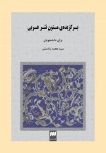 برگزیده متون نثر عربی