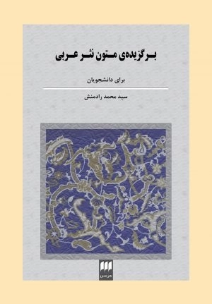 برگزیده متون نثر عربی