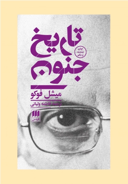 تاریخ جنون