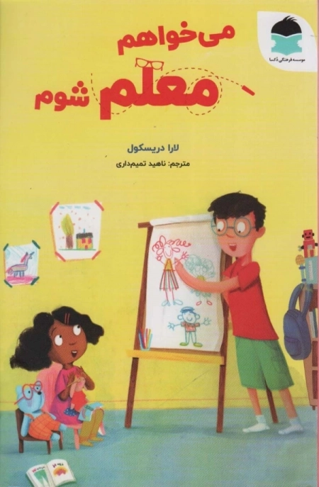 می خواهم معلم شوم