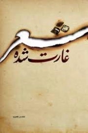 شعر غارت شده