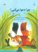 چرا دعوا می کنی