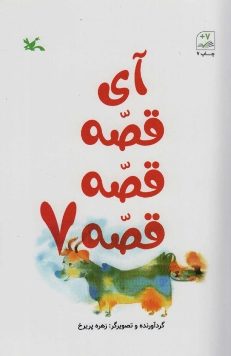 آی قصه قصه قصه7