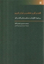 گفت و گو و تفاهم در قرآن کریم