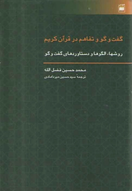 گفت و گو و تفاهم در قرآن کریم