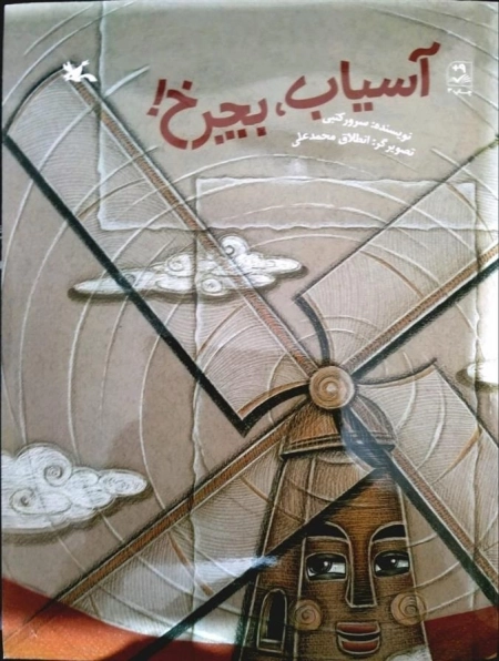 آسیاب بچرخ