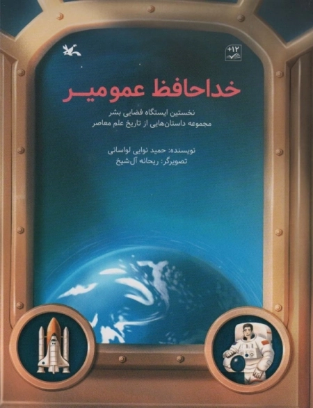 خداحافظ عمو میر