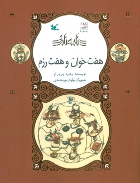 هفت خوان و هفت رزم