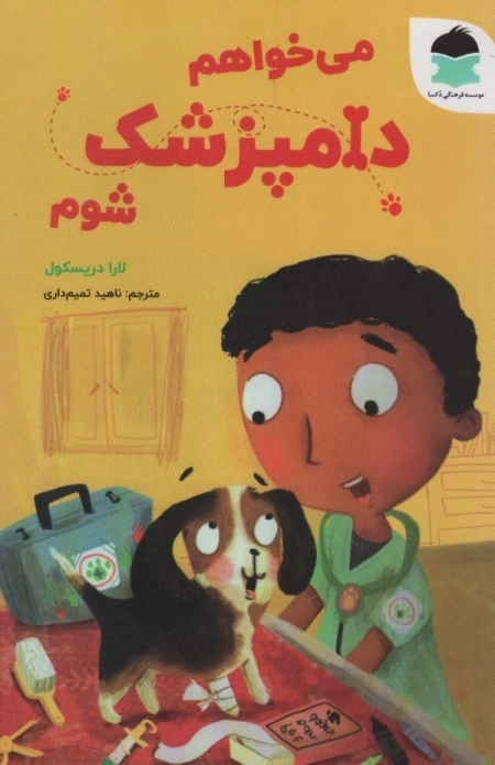 می خواهم دامپزشک شوم