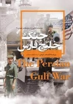 چشم‌اندازهایی از تاریخ معاصر جهان 6- جنگ خلیج فارس