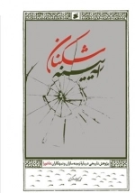 آینه شکنان - پژوهش تاریخی درباره زمینه سازان و تبهکاران عاشورا