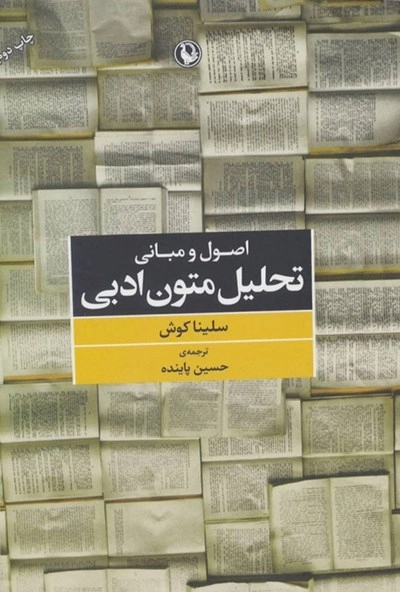 اصول و مبانی تحلیل متون ادبی