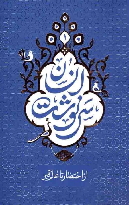 سرنوشت انسان - احتضار و عالم قبر