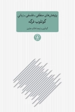 پژوهش های منطقی - فلسفی - زبانی