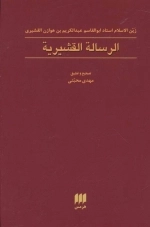 رساله القشیریه