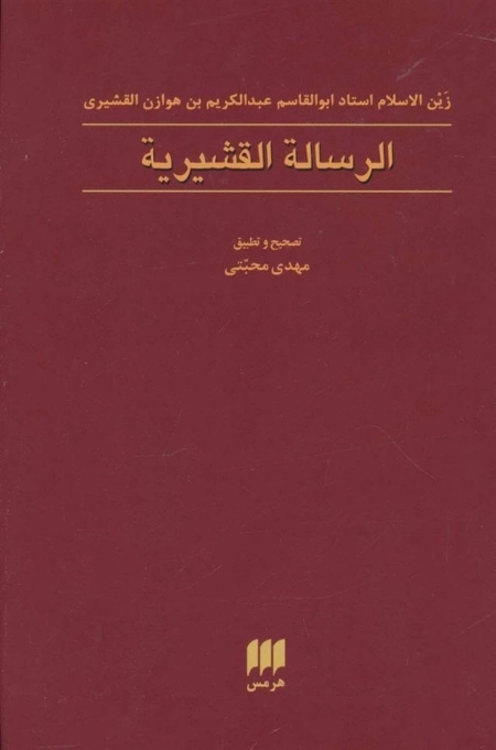 رساله القشیریه