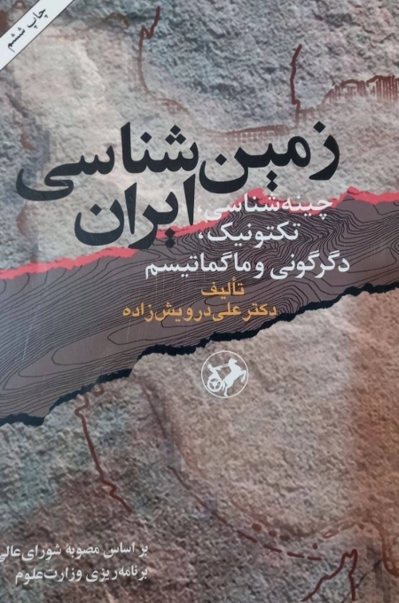زمین شناسی ایران