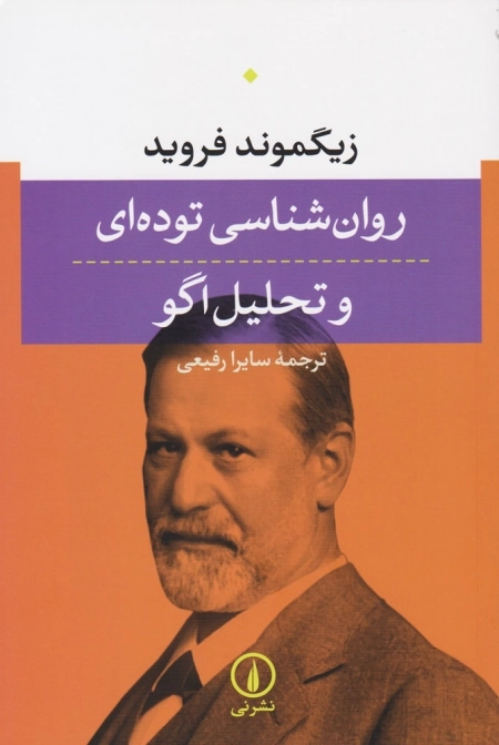 روانشناسی توده‌ای و تحلیل اگو