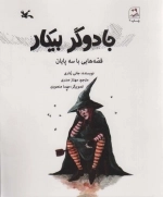 جادوگر بیکار