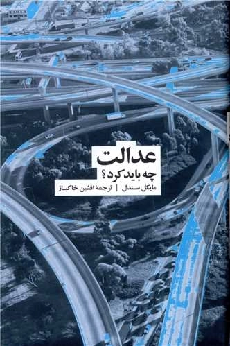 عدالت چه باید کرد ؟