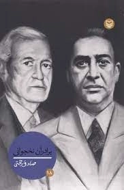شخصیت های مانا 18- برادران نخجوانی