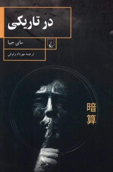در تاریکی