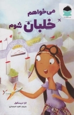 می خواهم خلبان شوم
