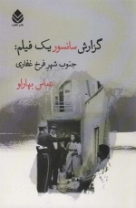 گزارش سانسور یک فیلم