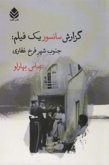 گزارش سانسور یک فیلم