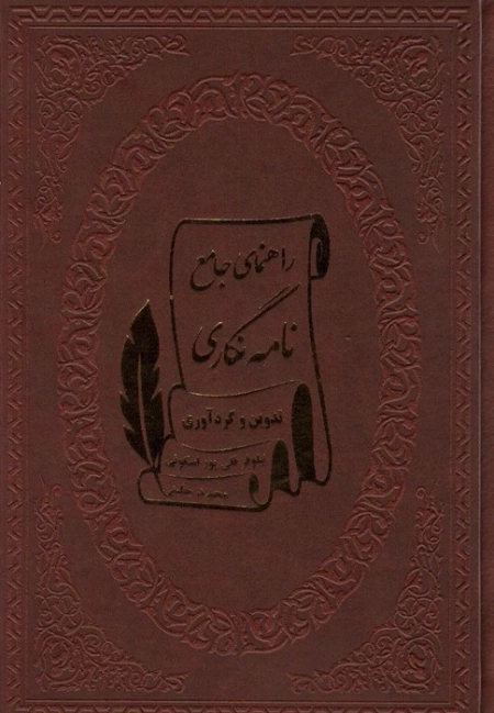 راهنمای جامع نامه نگاری