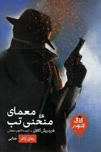 کارآگاه اشتودر - معمای ‌منحنی ‌تب