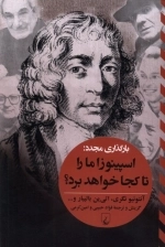 اسپینوزا‌ ما‌ را تا‌ کجا ‌خواهد ‌برد