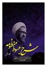 شرح مبسوط منظومه - جلد اول