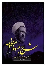 شرح مبسوط منظومه - جلد اول