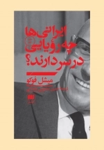 ایرانی ها چه رویایی در سر دارند