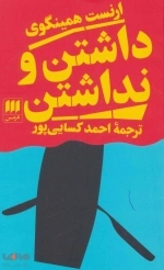 داشتن و نداشتن