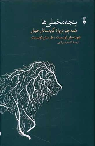 پنجه مخملی ها - همه چیز درباره گربه سانان جهان