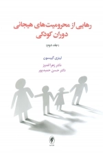 رهایی از محرومیت های هیجانی دوران کودکی 2