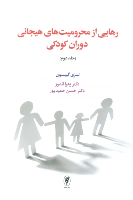 رهایی از محرومیت های هیجانی دوران کودکی 2