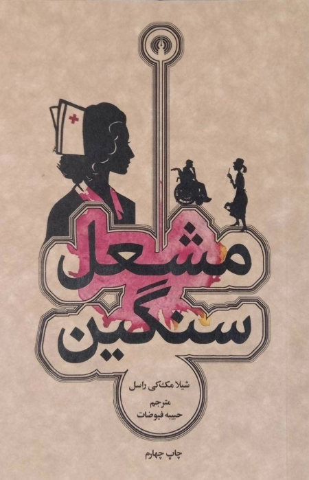 مشعل سنگین