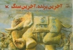 آخرین پرنده | آخرین سنگ