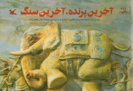 آخرین پرنده | آخرین سنگ
