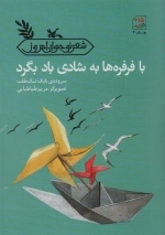 با فرفره‌ها به شادی باد بگرد