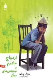 ازدواج مادرم و بدبختی‌های دیگر