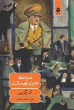مرده ها جوان می مانند